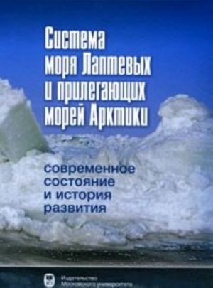 Sistema morja Laptevykh i prilegajuschikh morej Arktiki. Sovremennoe sostojanie i istorija razvitija