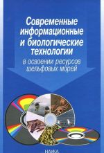 Современные информационные и биологические технологии в освоении ресурсов шельфовых морей