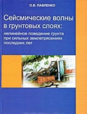 Sejsmicheskie volny v gruntovykh slojakh. Nelinejnoe povedenie grunta pri silnykh zemletrjasenijakh poslednikh let