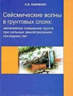 Сейсмические волны в грунтовых слоях. Нелинейное поведение грунта при сильных землетрясениях последних лет