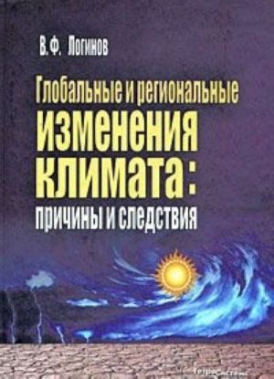 Глобальные и региональные изменения климата. Причины и следствия