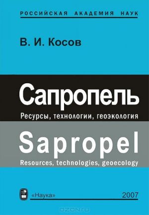 Sapropel. Resursy, tekhnologija, geoekologija