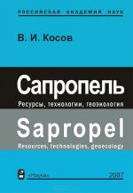 Sapropel. Resursy, tekhnologija, geoekologija