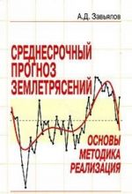 Srednesrochnyj prognoz zemletrjasenij. Osnovy, metodika, realizatsija