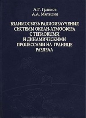 Vzaimosvjaz radioizluchenija sistemy okean-atmosfera s teplovymi i dinamicheskimi protsessami na granitse razdela