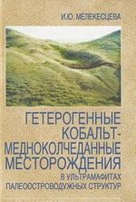 Geterogennye kobalt-mednokolchedannye mestorozhdenija v ultramafitakh paleoostrovoduzhnykh struktur