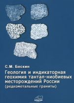 Геология и индикаторная геохимия тантал-ниобиевых месторождений России (редкометальные граниты)