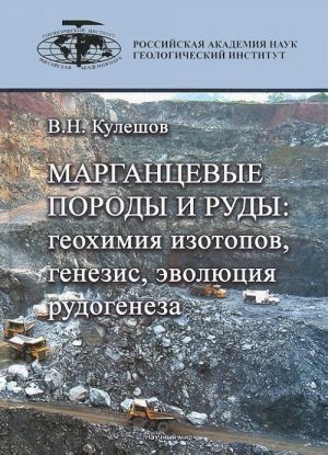 Margantsevye porody i rudy. Geokhimija izotopov, genezis, evoljutsija rudogeneza