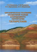 Organicheskaja geokhimija osadochnoj tolschi i fundamenta territorii Tatarstana