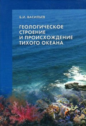 Geologicheskoe stroenie i proiskhozhdenie Tikhogo okeana