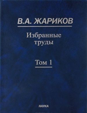 V. A. Zharikov. Izbrannye trudy. V 2 tomakh. Tom 1