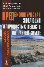 Predbiologicheskaja evoljutsija uglerodistykh veschestv na rannej Zemle. Geologicheskij aspekt