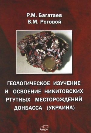 Geologicheskoe izuchenie i osvoenie Nikitovskikh rtutnykh mestorozhdenij Donbassa (Ukraina)