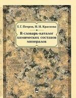 R-Словарь-каталог химических составов минералов