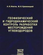 Geofizicheskij i gidrodinamicheskij kontrol razrabotki mestorozhdenij uglevodorodov