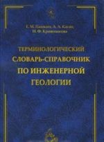 Терминологический словарь-справочник по инженерной геологии