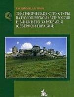 Tektonicheskie struktury na geologicheskoj karte Rossii i blizhnego zarubezhja (Severnoj Evrazii)