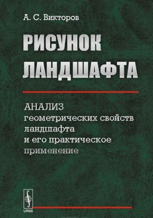 Risunok landshafta. Analiz geometricheskikh svojstv landshafta i ego prakticheskoe primenenie