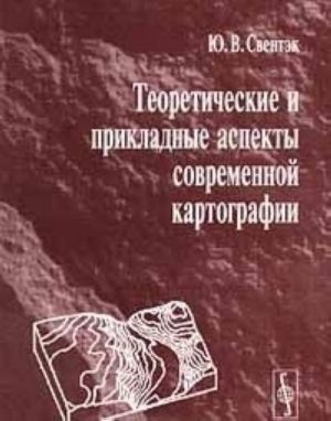 Теоретические и прикладные аспекты современной картографии