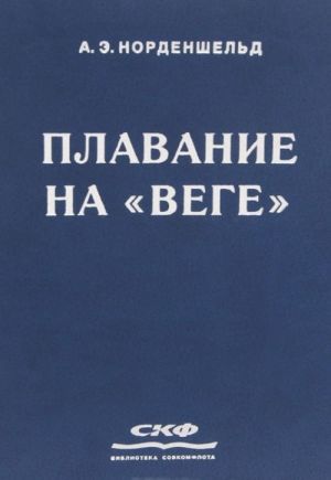 Плавание на "Веге"