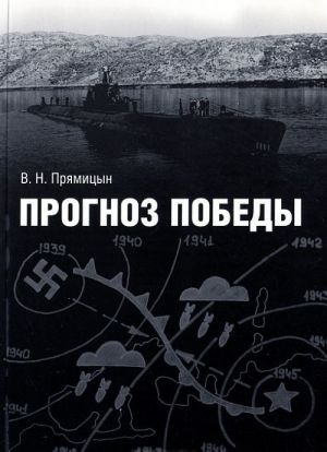 Прогноз победы. История Гидрометеорологической службы Северного флота в годы Второй Мировой войны