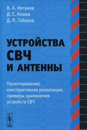 Ustrojstva SVCh i antenny. Chast 1. Proektirovanie, konstruktivnaja realizatsija, primery primenenija ustrojstv SVCh