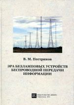 Эра безламповых устройств беспроводной передачи информации