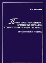 Priem prostranstvenno-vremennykh signalov v optiko-elektronnykh sistemakh (puassonovskaja model)