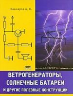 Vetrogeneratory, solnechnye batarei i drugie poleznye konstruktsii