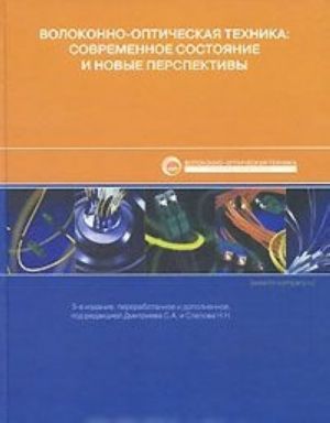 Волоконно-оптическая техника. Современное состояние и новые перспективы