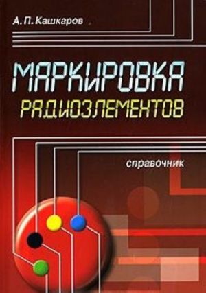 Markirovka radioelementov