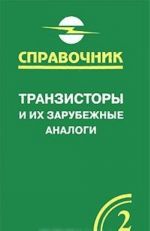 Tranzistory i ikh zarubezhnye analogi. Bipoljarnye tranzistory srednej i bolshoj moschnosti nizkochastotnye. Spravochnik. V 4 tomakh. Tom 2