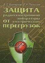 Защита радиоэлектронной аппаратуры от электрических перегрузок