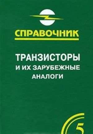 Транзисторы и их зарубежные аналоги. Справочник. В 4 томах. Том 5. Дополнительный