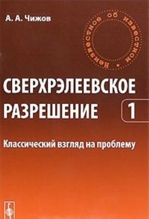 Sverkhreleevskoe razreshenie. Tom 1. Klassicheskij vzgljad na problemu