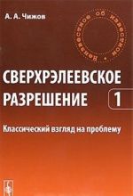 Сверхрэлеевское разрешение. Том 1. Классический взгляд на проблему