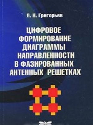 Tsifrovoe formirovanie diagrammy napravlennosti v fazirovannykh antennykh reshetkakh