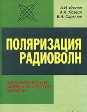 Поляризация радиоволн. Книга 3. Радиополяриметрия сложных по структуре сигналов