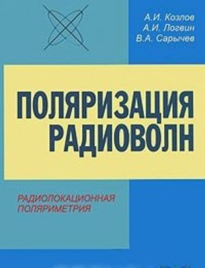 Поляризация радиоволн. Книга 2. Радиолокационная поляриметрия