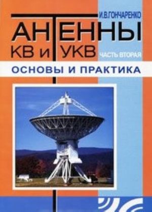 Антенны КВ и УКВ. Часть 2. Основы и практика