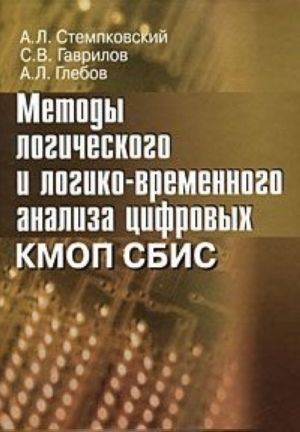 Методы логического и логико-временного анализа цифровых КМОП СБИС