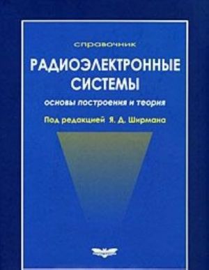 Radioelektronnye sistemy. Osnovy postroenija i teorija