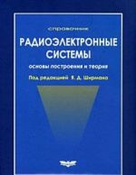 Radioelektronnye sistemy. Osnovy postroenija i teorija