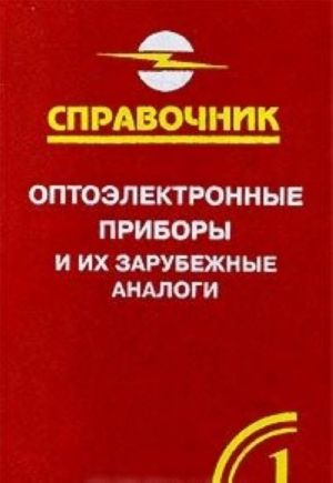 Optoelektronnye pribory i ikh zarubezhnye analogi. Spravochnik-katalog. V pjati tomakh. Tom 1