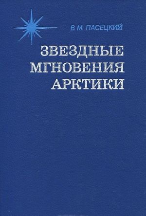 Звездные мгновения Арктики