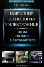 Новейшие технологии в электронике. Дома, на даче, в автомобиле