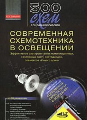 500 skhem dlja radioljubitelej. Sovremennaja skhemotekhnika v osveschenii. Effektivnoe elektropitanie ljuministsentnykh, galogennykh lamp, svetodiodov, elementov "Umnogo doma"(+ CD-ROM)