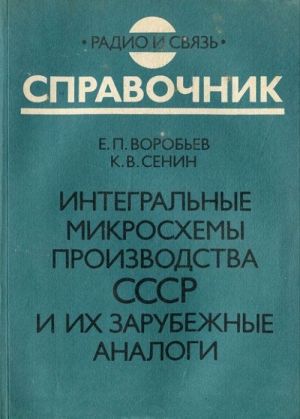 Integralnye mikroskhemy proizvodstva SSSR i ikh zarubezhnye analogi. Spravochnik