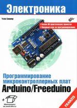 Programmirovanie mikrokontrollernykh plat Arduino/Freeduino