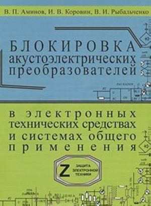 Blokirovka akustoelektricheskikh preobrazovatelej v elektronnykh tekhnicheskikh sredstvakh i sistemakh obschego primenenija